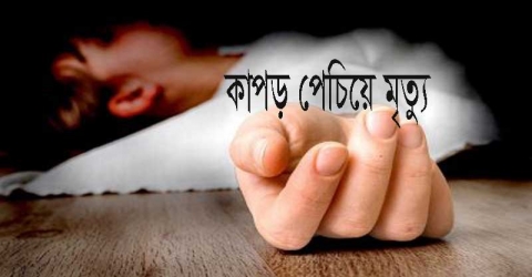 ট্রলারের ইঞ্জিনে কাপড় পেচিয়ে জেলের মৃত্যু