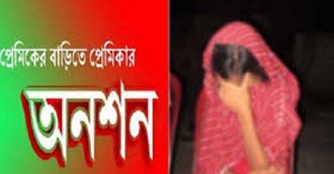 ছাত্রলীগ সভাপতির বাসায় ২ দিন অনশনের পর প্রেমিকার সাথে বিয়ে