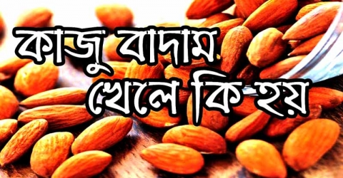 কাজু বাদাম খেলে শরীরের কী কী উপকার হয়?