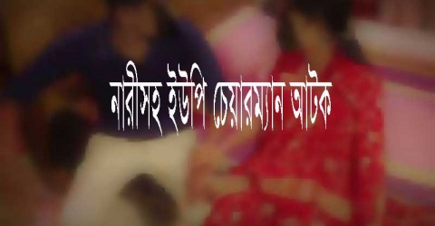 নারীসহ ইউপি চেয়ারম্যান আটক