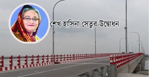 শেখ হাসিনা সেতুর উদ্বোধন আগামীকাল