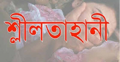 কলেজছাত্রীর শ্লীলতাহানির অভিযোগ