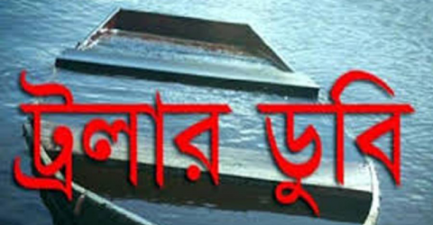 বঙ্গোপসাগরে ট্রলারডুবি : একজনের মৃত্যু