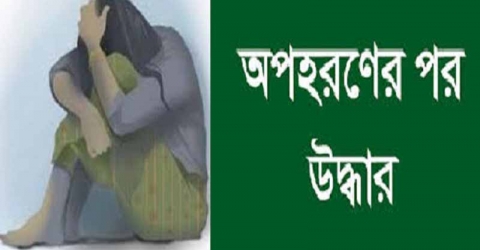 গলাচিপায় অপহৃত স্কুলছাত্রীকে ৩৬ দিন পর উদ্ধার