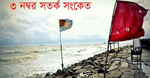 সকল সমুদ্রবন্দরকে ৩ নম্বর সতর্কতা সংকেত