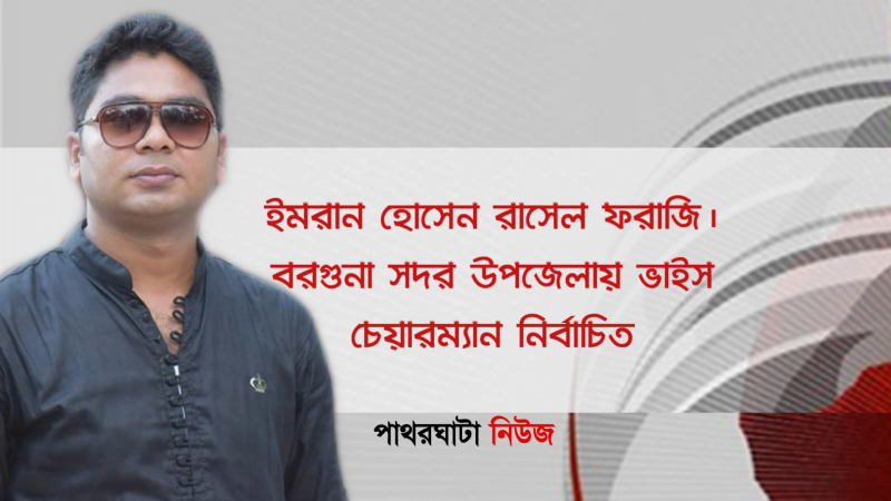 ইমরান হোসেন রাসেল ফরাজি। বরগুনা সদর উপজেলায় ভাইস চেয়ারম্যান নির্বাচিত