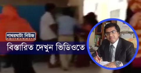 পাথরঘাটায় ডাঃ আনোয়ার উল্লাহ রোগীকে মারধরের ভিডিও ভাইরাল।