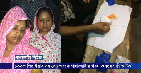 ১০০০ পিছ ইয়াবাসহ রেনু ওরফে পাথরঘাটার গাজা রুস্তমের স্ত্রী আটক।