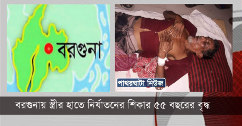 বরগুনায় স্ত্রীর হাতে নির্যাতনের শিকার ৫৫ বছরের বৃদ্ধ