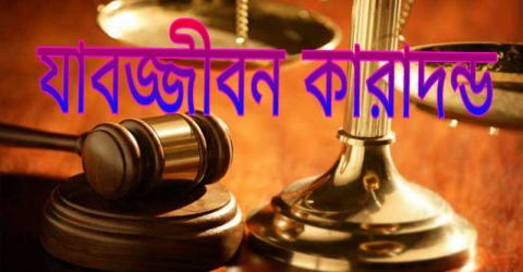 আমতলীতে স্ত্রী হত্যায় স্বামীর যাবজ্জীবন কারাদণ্ড