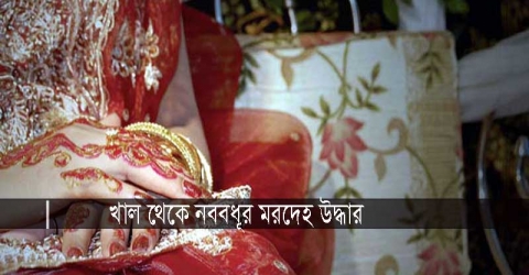 গলাচিপায় খাল থেকে নববধূর মরদেহ উদ্ধার