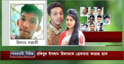 রিফাতকে গ্রেপ্তার করেছে র‍্যাব,এ নিয়ে গ্রেপ্তার চার