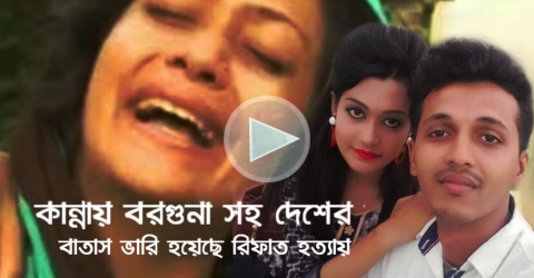 রিফাত হত্যায় ভারি হয়েগেছে দেশের আকাশ | বিস্তারিত ভিডিওতে