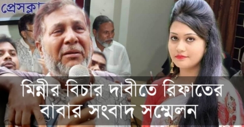 এইবার সেই মিন্নীর বিচার দাবীতে বরগুনায় সংবাদ সম্মেলন রিফাতের বাবা (ভিডিও)