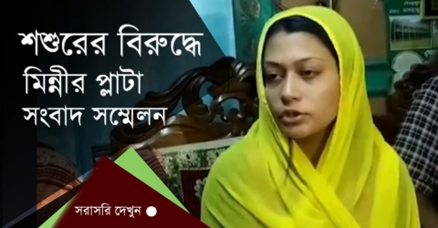 শশুরের বিরুদ্ধে পাল্টা সংবাদ সম্মেলন করলেন মিন্নী