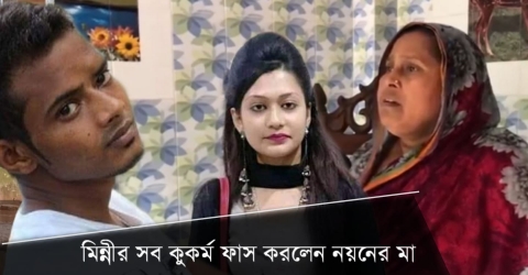 দুই স্বামীর সাথেই মিন্নীর সংসার তথ্য ফাঁস করলেন নয়ন বন্ডের মা