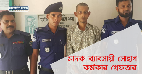 পরিচয় গোপন করেও পুলিশের কাছে ধরা খেলেন মাদক ব্যাবসায়ী সোহাগ কর্মকার