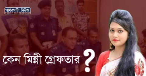 কেন রিফাতের স্ত্রী মিন্নি গ্রেফতার?