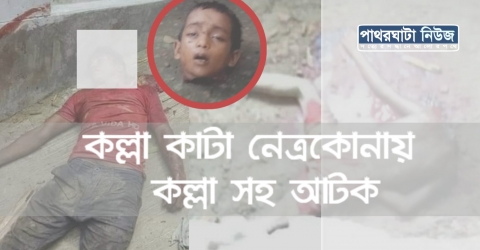 কল্লাসহ আটক কল্লাকাটা গনোধোলাই খেয়ে কল্লাকাটা নিহত