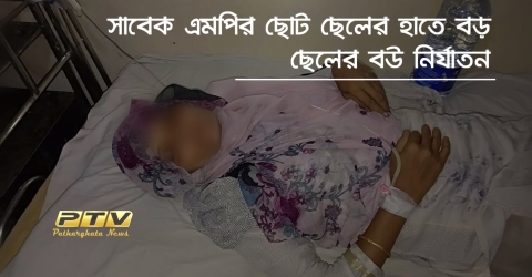 পাথরঘাটায় এমপির ছোট ছেলের হাতে বড় ছেলের বউ লাঞ্ছিত