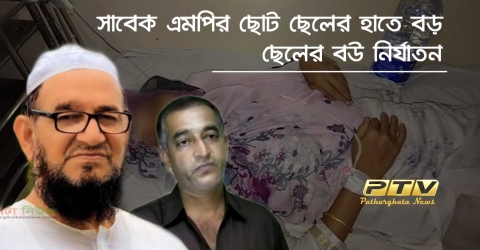 বরগুনা ২ সাবেক এমপি হিরুর বিরুদ্ধে পুত্রবধূকে নির্যাতনের অভিযোগ (ভিডিও)