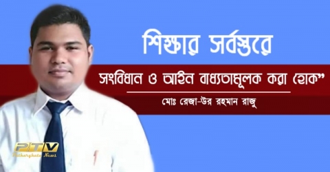 শিক্ষার সর্বস্তরে সংবিধান ও আইন বাধ্যতামূলক করা হোক”