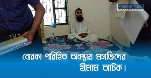 পাথরঘাটায় বোরখা পরা অবস্থায় আহলে হাদীস পন্থী ইমাম আটক