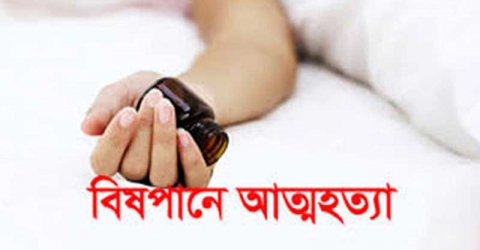 বেতাগীতে বিষপানে গৃহবধূর আত্মহত্যা