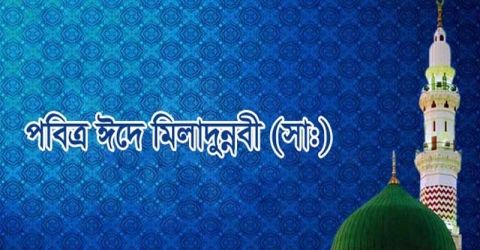 পবিত্র ঈদে মিলাদুন্নবী (সা.) ১০ নভেম্বর