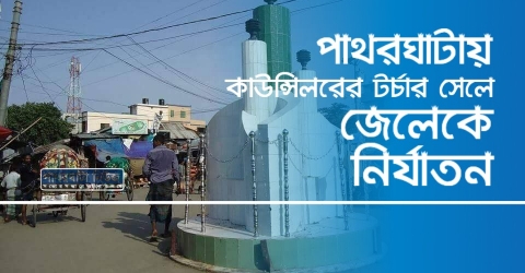 কাউন্সিলরের টর্চার সেলে জেলেকে নির্যাতন