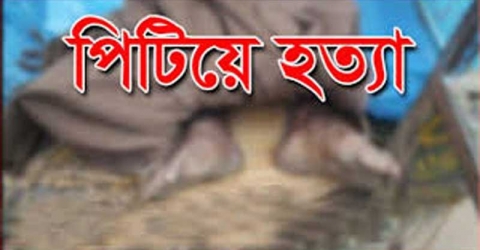 বেতাগীতে স্বামী বিরুদ্ধে স্ত্রীকে পিটিয়ে হত্যার অভিযোগ