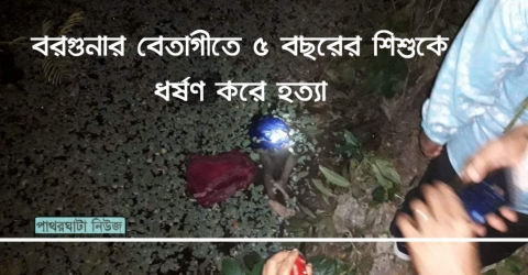 বরগুনার বেতাগীতে এক শিশুকে ধর্ষণ করে হত্যা করেছে দুর্বৃত্তরা।