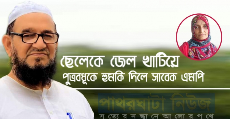 মিথ্যা মামলায় পুত্রকে জেলে পাঠিয়ে পুত্রবধূকে হুমকি দিলেন সেই সাবেক সাংসদ হিরু