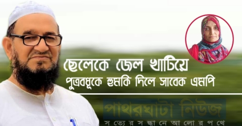 মিথ্যা মামলায় পুত্রকে জেলে পাঠিয়ে পুত্রবধূকে হুমকি দিলেন সেই সাবেক সাংসদ হিরু