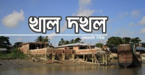 পাথরঘাটা সহ বরগুনার প্রধান খাল গুলি দখলের চলছে মহোউৎসব