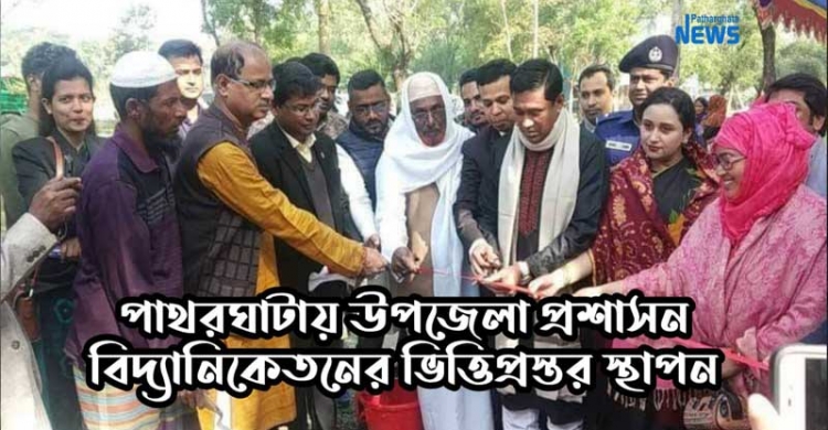 পাথরঘাটায় উপজেলা প্রশাসন বিদ্যানিকেতনের ভিত্তিপ্রস্তর স্থাপন (ভিডিও সহ)