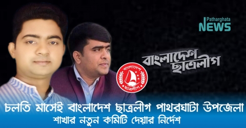 চলতি মাসেই পাথরঘাটা উপজেলা ছাত্রলীগের সম্মেলনের প্রস্তুতি সম্পন্নকরণের নির্দেশ