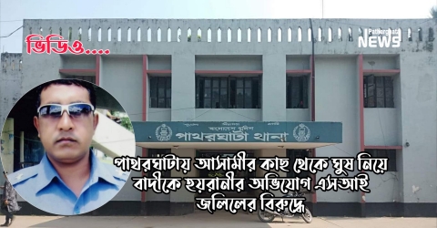 পাথরঘাটায় আসামীর কাছ থেকে ঘুষ নিয়ে বাদীকে হয়রানীর অভিযোগ এসআই জলিলের বিরুদ্ধে