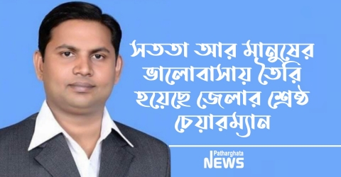 মানুষের ভালোবাসায় বরগুনা জেলার শ্রেষ্ঠ চেয়ারম্যান হয়েছেন মিজানুর রহমান মিজান