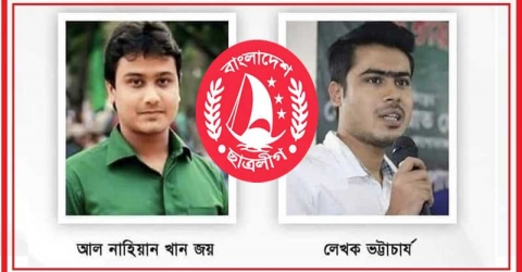 ভারমুক্ত হলেন কেন্দ্রীয় ছাত্রলীগের সভাপতি জয় ও সাধারণ সম্পাদক লেখক