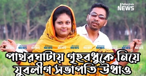 পাথরঘাটায় গৃহবধুকে নিয়ে যুবলীগ সভাপতি উধাও, মামলার বাদীকে হত্যার হুমকি