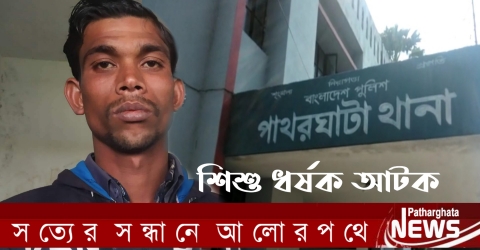 পাথরঘাটায় ৭ বছরের শিশুর ধর্ষককে প্রযুক্তির ব্যবহার করে আটক করেছে পুলিশ