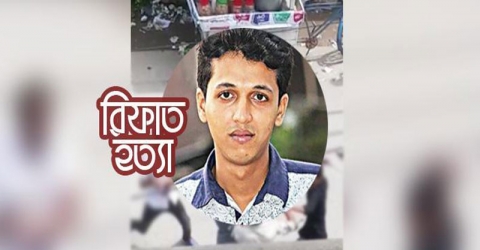 বরগুনায় আলোচিত রিফাত হত্যা মামলায় দুই সাক্ষীকে টেন্ডার ঘোষণা