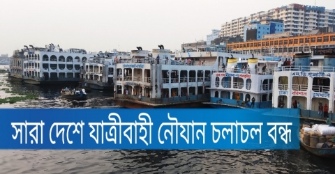 সারা দেশে যাত্রীবাহী নৌযান চলাচল বন্ধ