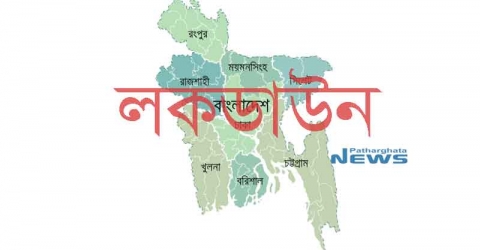 সারা দেশ লকডাউন না করলে ভয়াবহ পরিস্থিতি