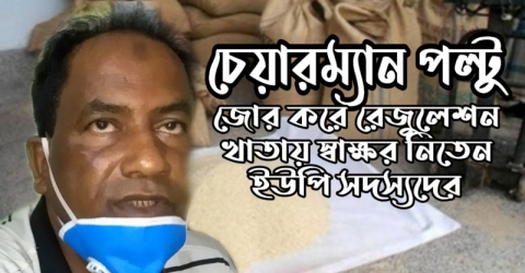 চেয়ারম্যান পল্টু জোর করে রেজুলেশন খাতায় স্বাক্ষর নিতেন ইউপি সদস্যদের