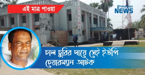 চাল চুরির দায়ে এইমাত্র গ্রেপ্তার হলেন কাকচিড়ার সনামধন্য চোর পল্টু চেয়্যারমান