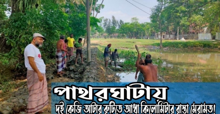 <small>স্বেচ্ছায় কাজের নজির</small> পাথরঘাটায় দুই কেজি আটার রুটিতে আধা কিলোমিটার রাস্তা মেরামত!