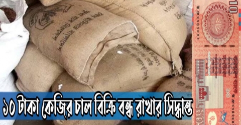 ১০ টাকা কেজির চাল বিক্রি বন্ধ রাখার সিদ্ধান্ত