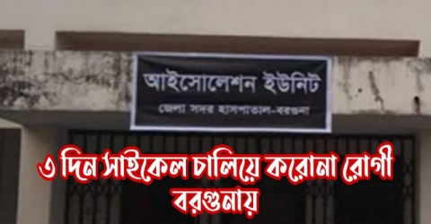 ৩ দিন সাইকেল চালিয়ে বরগুনায় করোনা রোগী, ঘরে উঠতে দেয়নি স্ত্রী!